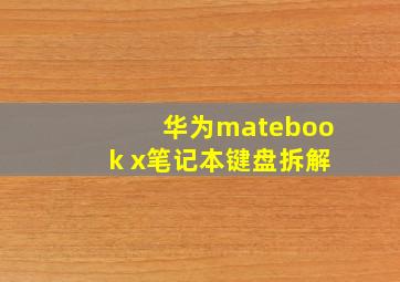 华为matebook x笔记本键盘拆解